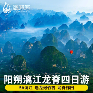 桂林阳朔旅游4天3晚跟团游漓江龙脊梯田漓江竹筏遇龙河竹筏银子岩