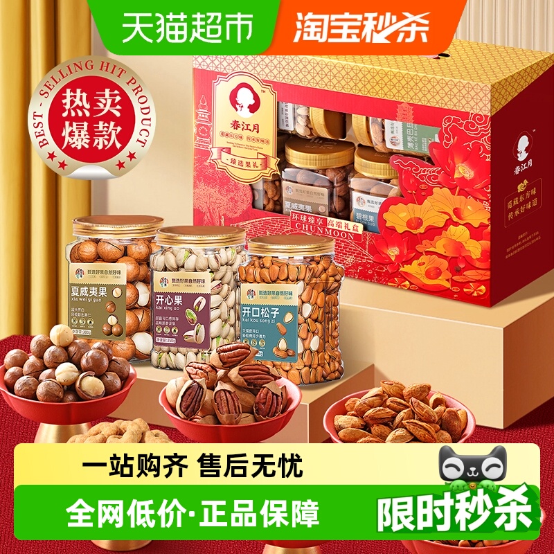 春江月高端纯坚果礼盒中秋送礼
