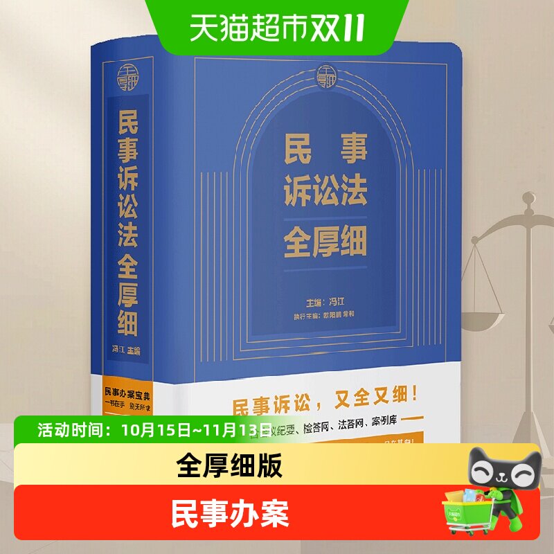 民事诉讼法全厚细 2024民事办案宝典 民事诉讼   正版书籍