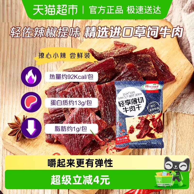 荷美尔牛肉干片轻享薄切撩心小辣味零食休闲小吃熟食即食
