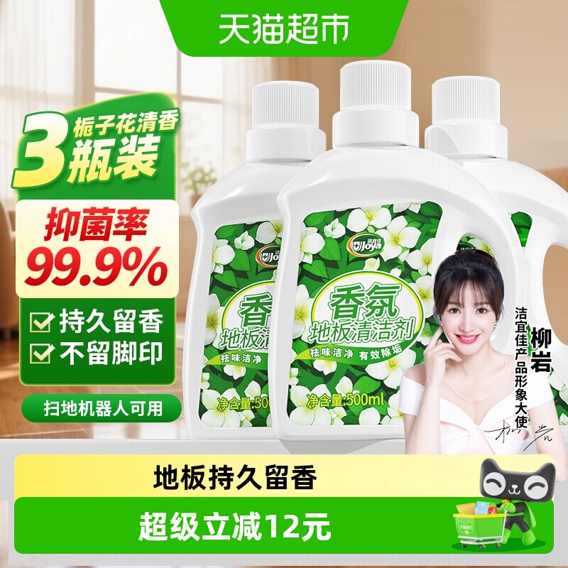洁宜佳栀子花香氛地板清洁剂500ml3瓶抑菌香氛瓷砖大理石木地面