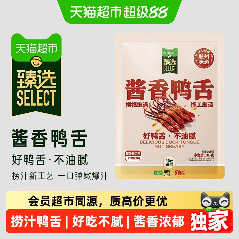 猫超臻选酱香味鸭舌105g萨啦咪休闲网红小零食办公宿舍居家小吃
