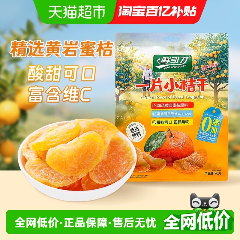 包邮山拇同款鲜引力小桔干高维C蜜桔橘子水果干果脯蜜饯解馋零食