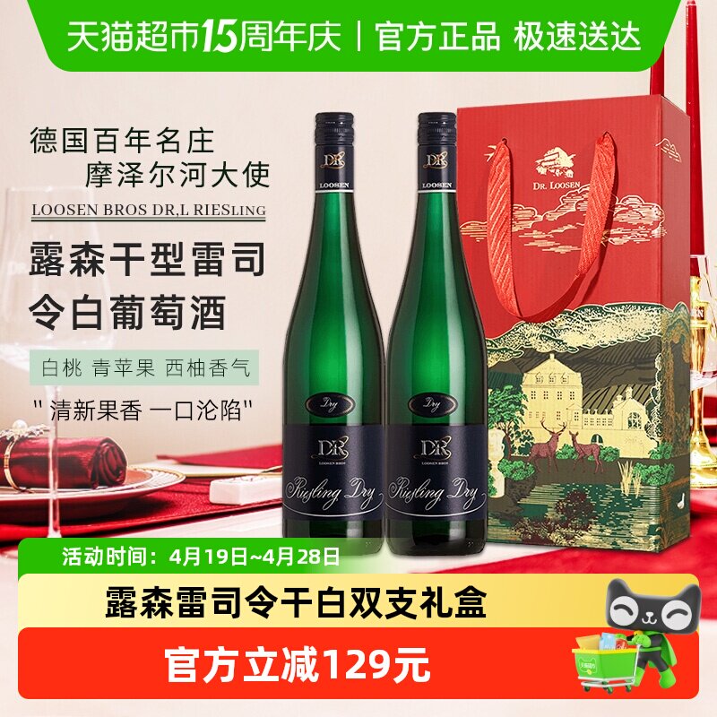 德国名庄Dr.Loosen露森雷司令摩泽尔干型白葡萄酒750ml*2瓶配礼盒