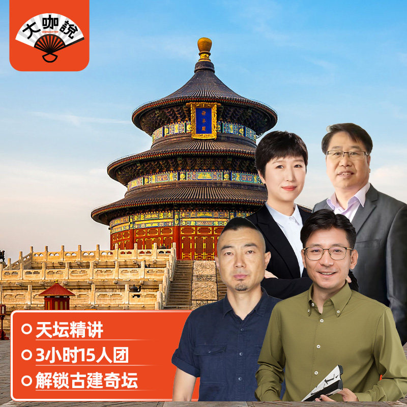 【大咖说】北京天坛公园一日游3H趣味讲解10/15人小团皇家古建筑 - 实物图
