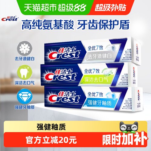 佳洁士全优7效清新牙膏180g*3支