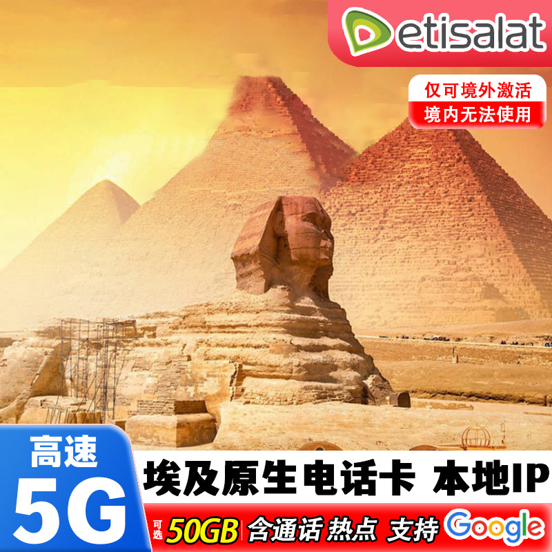 埃及电话卡5G开罗高速流量10/15天etisalat原生含通话旅游上网卡