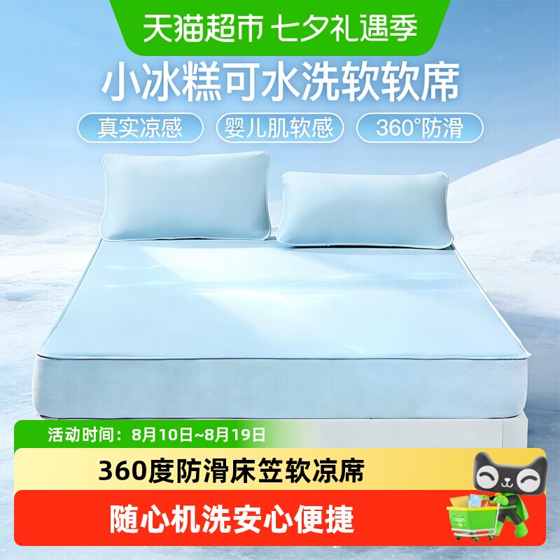富安娜凉席床笠款夏天凉感冰糕席可水洗软席子凉席三件套2026新品