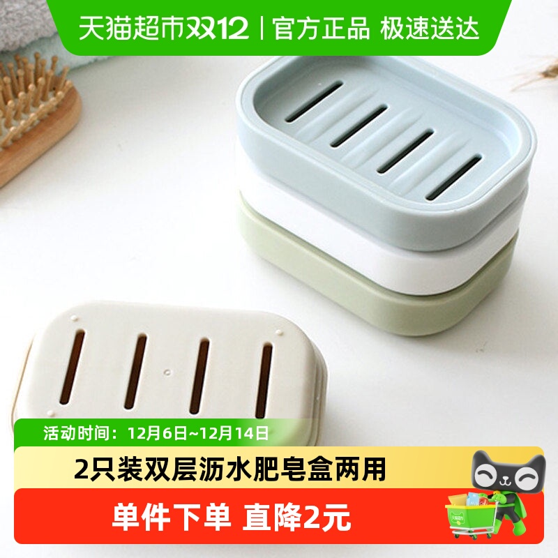 2只装双层沥水肥皂盒
