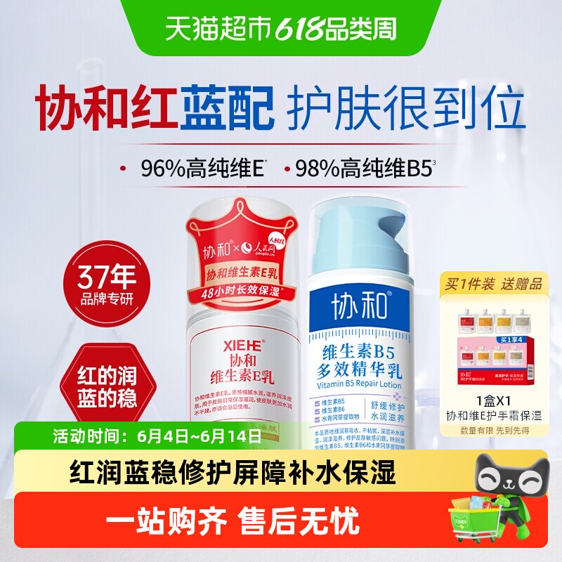 协和维生素e乳+维生素B5面霜组合