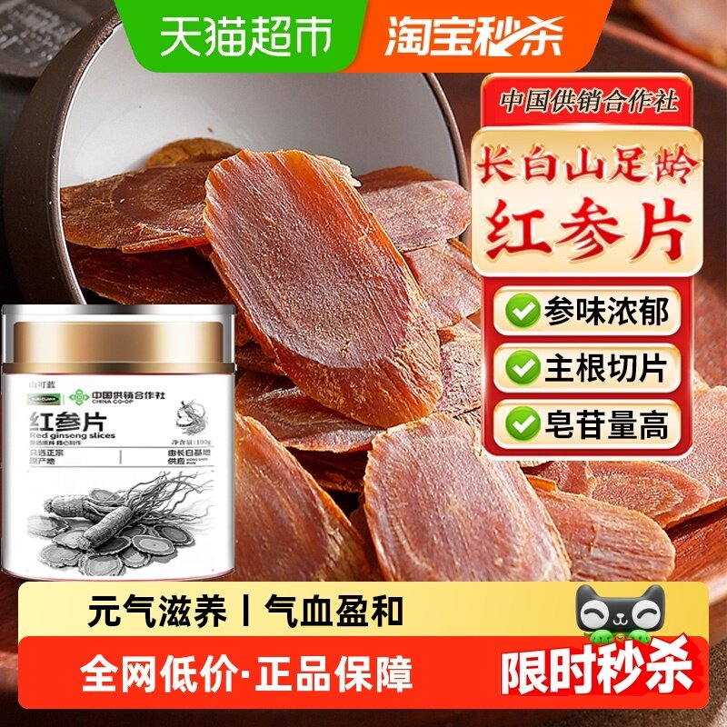 红参片长白山足龄老参红参片高丽参人参片红参主根泡水,传统滋补营养品,人参/园参及其制品,淘宝优惠券,粉丝福利购,淘宝优惠卷