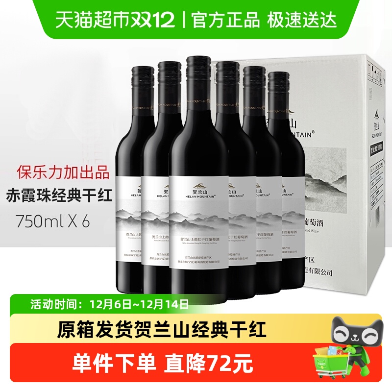 【原箱发货】贺兰山赤霞珠经典干红葡萄酒宁夏国产红酒6瓶整箱