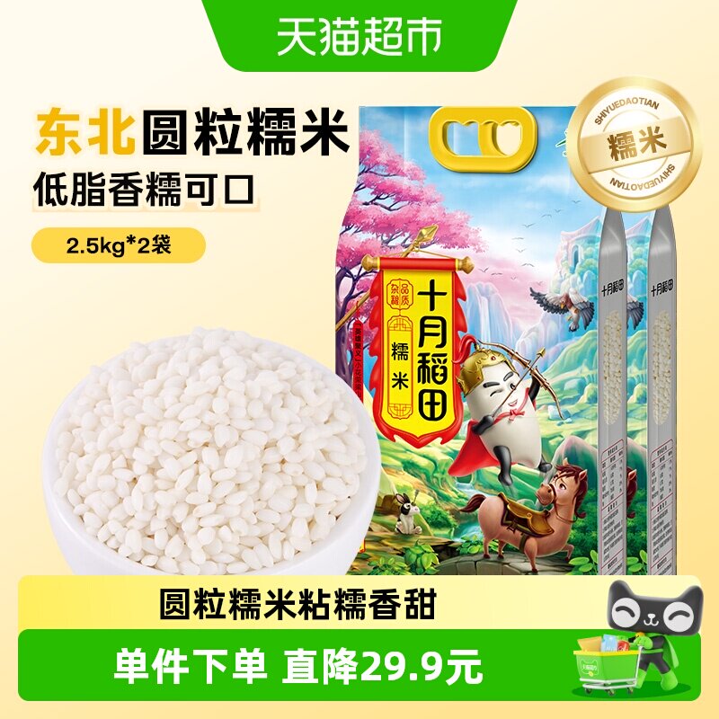 十月稻田糯米2.5kg*2袋东北圆糯米10斤装包粽子江米