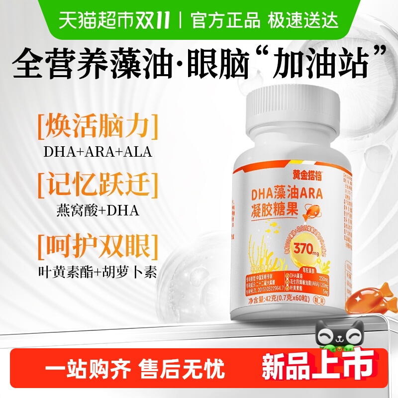 黄金搭档dha藻油叶黄素酯学生儿童孕妇专用增强补软胶囊脑记忆力