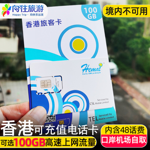 CSL香港电话卡流量上网卡4G港澳旅游手机100GB高速流量含本地通话