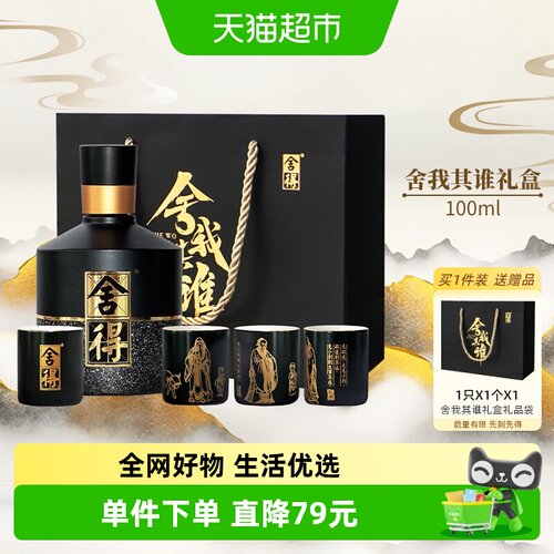 舍得智慧舍我其谁白酒礼盒1套