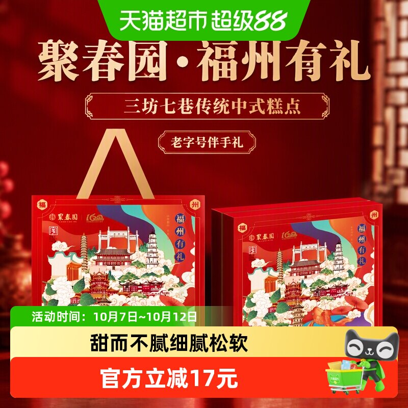 聚春园福州有礼糕点礼盒三坊七巷传统中式糕点零食糕饼茶点伴手礼