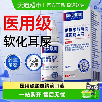 医用级碳酸氢钠滴耳液软化耳屎