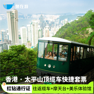 [太平山山顶缆车-太平山顶往返缆车+凌霄阁摩天台428+红钻通行证+美乐体验馆入场券]特快专属通道 红钻通行证
