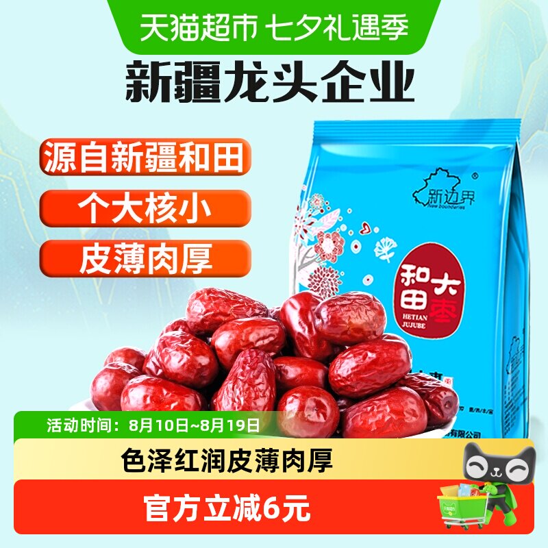 新边界新疆和田大枣新货红枣特大红枣干大枣子干果特产非特级