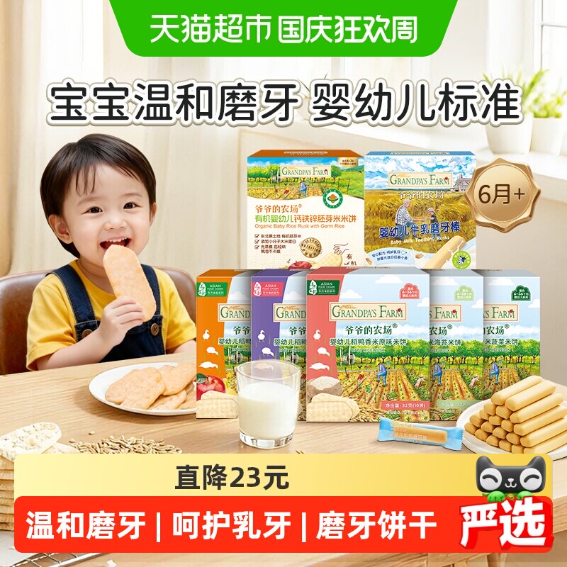 爷爷的农场婴标米饼宝宝饼干