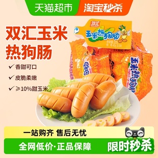 双汇玉米热狗肠40g 8个即食香肠脆狗肠办公室零食宿舍夜宵小吃