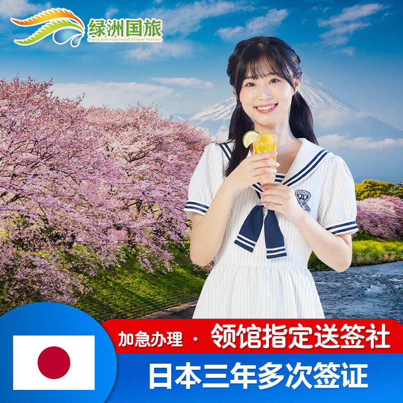 日本·三年多次旅游签证·广州送签·绿洲日本签证3年多次往返个人旅