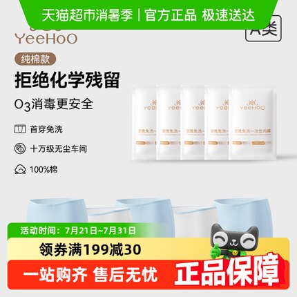 YEEHOO/英氏儿童一次性内裤男女童免洗无菌平角裤纯棉三角日抛裤
