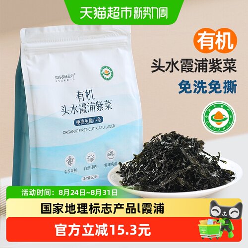 食尚农场壹号霞浦头水紫菜免洗