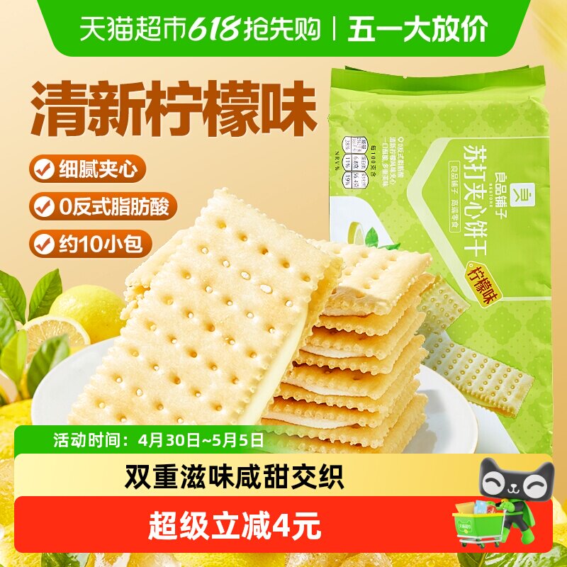 良品铺子苏打夹心饼干柠檬味270g下午茶早餐休闲零食