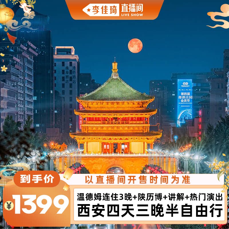 【李佳琦直播间】西安四天三晚陕历博含讲解+兵马俑+驼铃尊宾票
