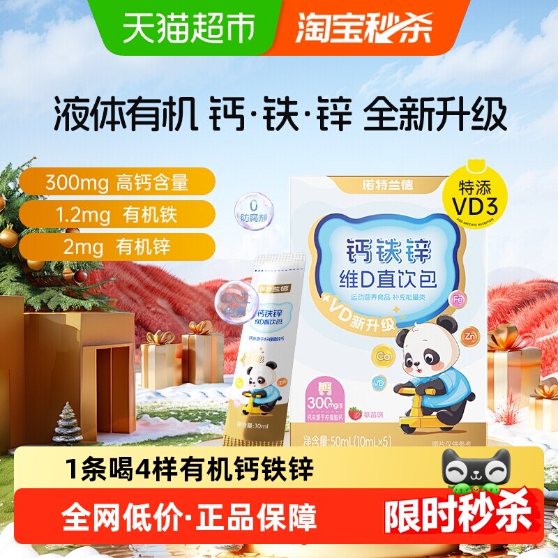 诺特兰德液体钙铁锌营养三宝图片