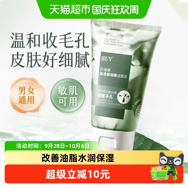 BUV叶绿素氨基酸细嫩洁面乳深层清洁洗面奶100g