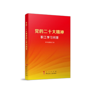 现货速发 2023新书 党的二十大精神职工学习问答 中华全国总工会 编著 人民出版社 中国工人出版社 9787010253909