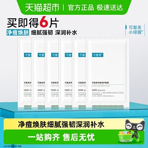 可复美小绿膜净痘修护面膜祛痘修护油痘肌温和痘痘控油修护片装