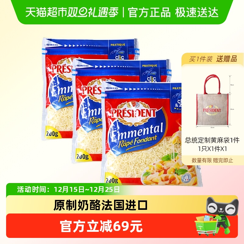 总统进口安文达奶酪碎200g*3袋