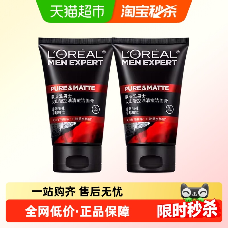 欧莱雅男士专用洗面奶控油清痘深层清洁毛孔去黑头洁面乳100ml*2