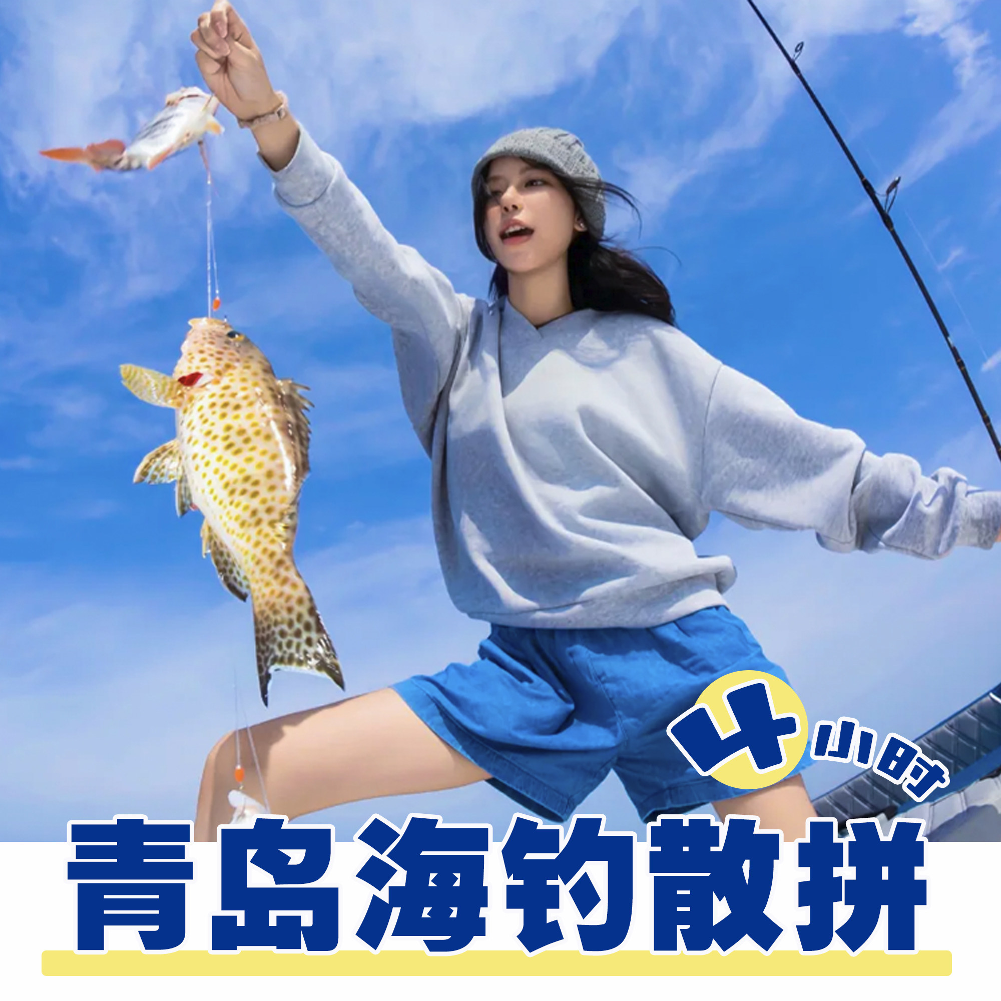 青岛旅游海钓一日游出海钓鱼深度海钓包渔具鱼饵游艇包船出海
