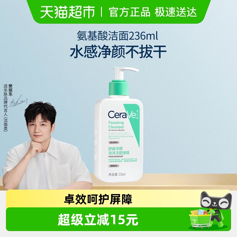 【樊振东推荐】CeraVe/适乐肤氨基酸敏感肌洗面奶保湿屏障