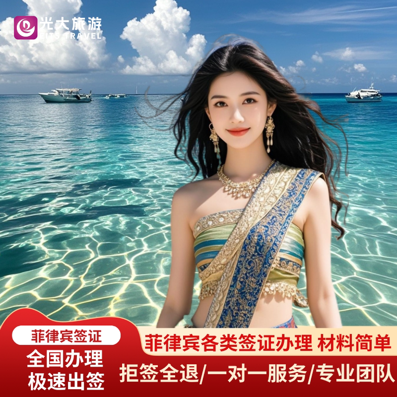 菲律宾旅游签证广州送签