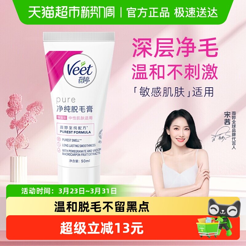 Veet/薇婷净纯脱毛膏保湿型50ml非全身非私密快速脱毛男女学生
