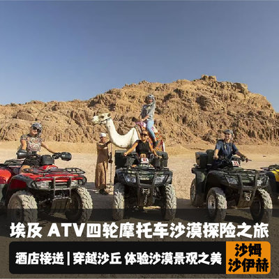 沙姆沙伊赫四轮摩托车