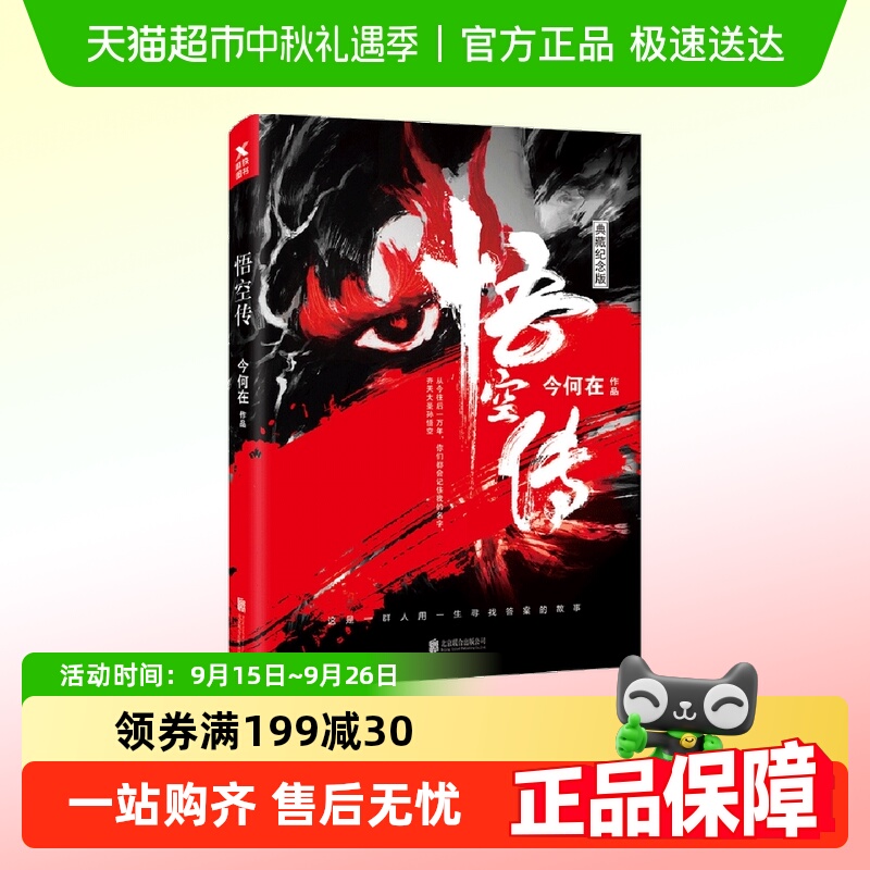 悟空传 今何在长篇小说 黑神话悟空背景素材来源西游记险正版书籍