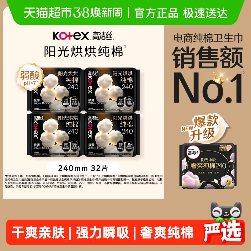 【下拉享优惠】高洁丝阳光烘烘纯棉日用卫生巾姨妈巾240mm32片