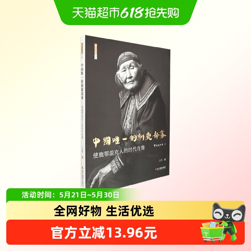 中国唯一的驯鹿部落——使鹿鄂温克人的时代肖像
