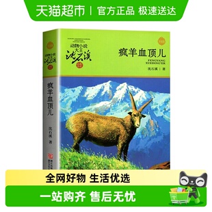 疯羊血顶儿沈石溪动物小说儿童故事书小学生课外阅读书籍新华书店