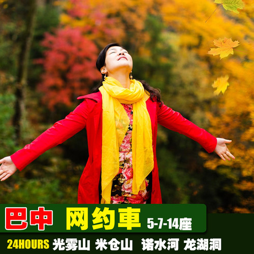 包车旅游成都巴中汉中广元 光雾山南江米仓山十八月潭+通江诺水河