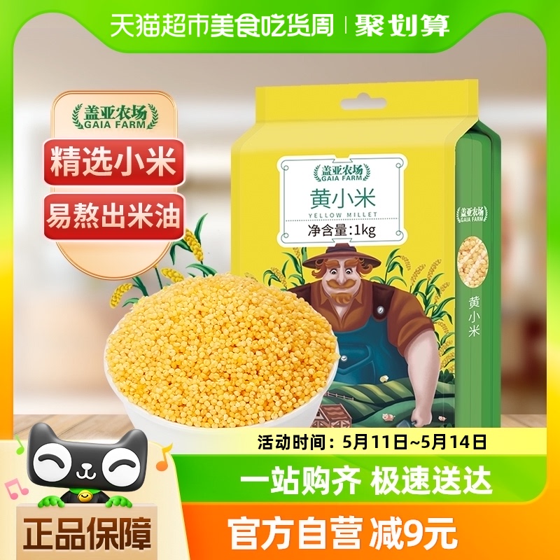 包邮盖亚农场黄小米1kg×1袋