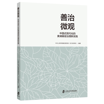 善治微观——中国式现代化的黄浦基层治理新实践中共上海市黄浦区委校  政治书籍