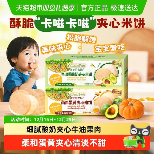 爷爷的农场夹心米饼儿童零食